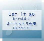 Let it go　ありのままで　オリジナルオーケストラ伴奏